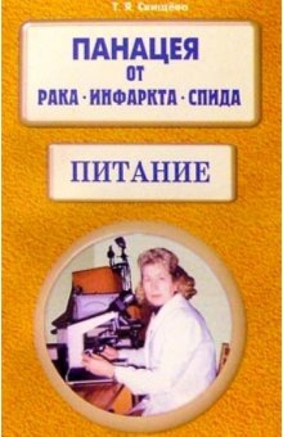 Книга: Панацея от рака, инфаркта, спида. Питание (Свищева Тамара Яковлевна) ; Диля, 2011 