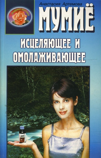 Книга: Мумие исцеляющее и омолаживающее (Артемова Анастасия) ; Диля, 2001 