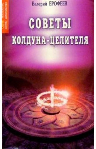 Книга: Советы колдуна-целителя (Ерофеев Валерий) ; Диля, 2002 