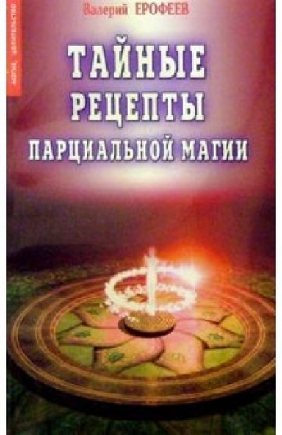 Книга: Тайные рецепты парциальной магии (Ерофеев Валерий) ; Диля, 2003 