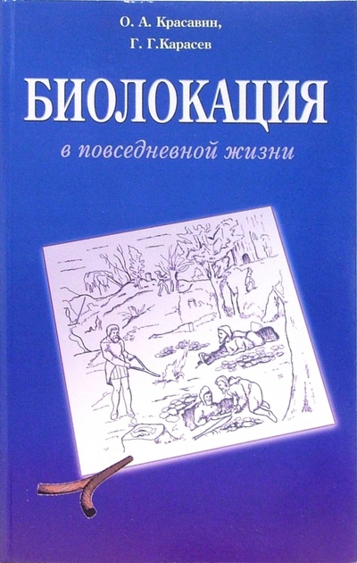 Книга: Биолокация в повседневной жизни. Практическое пособие (Карасев Геннадий, Красавин Олег) ; Диля, 2004 