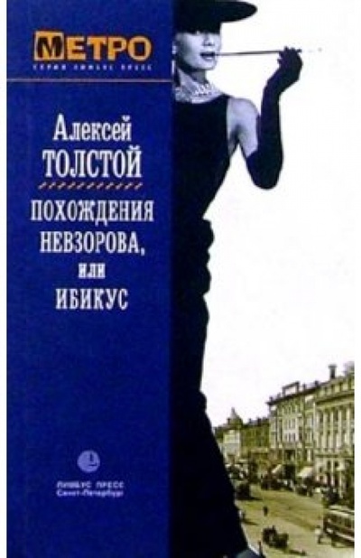 Книга: Похождения Невзорова, или Ибикус (Толстой Алексей Николаевич) ; Лимбус-Пресс, 2001 
