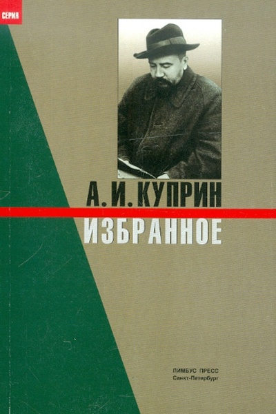 Книга: Избранное (Куприн Александр Иванович) ; Лимбус-Пресс, 2000 