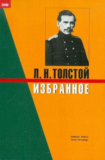 Книга: Избранное (Толстой Лев Николаевич) ; Лимбус-Пресс, 2000 