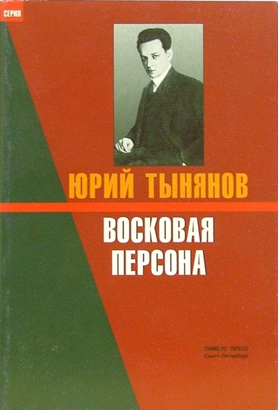 Книга: Восковая персона. Избранное (Тынянов Юрий Николаевич) ; Лимбус-Пресс, 2001 