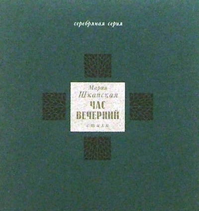 Книга: Час вечерний (Шкапская Мария) ; Лимбус-Пресс, 2000 