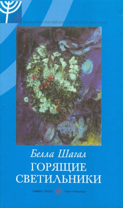 Книга: Горящие светильники (Шагал Белла) ; Лимбус-Пресс, 2001 