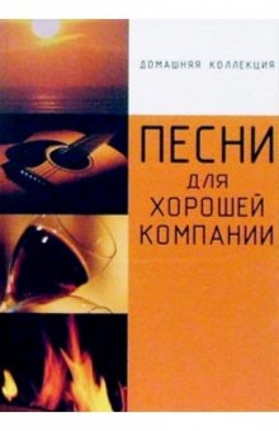 Книга: Песни для хорошей компании; Урал ЛТД, 2003 