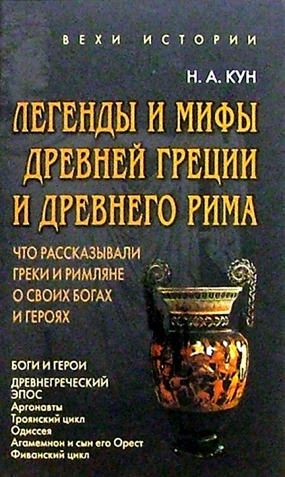 Книга: Легенды и мифы Древней Греции и Древнего Рима (Кун Николай Альбертович) ; Кристалл, 2003 
