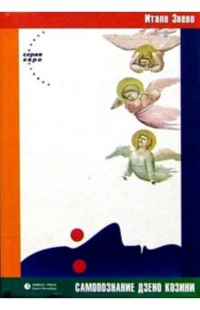 Книга: Самопознание Дзено Козини (Звево Итало) ; Лимбус-Пресс, 2001 