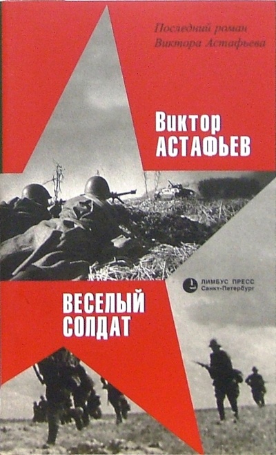 Книга: Веселый солдат (Астафьев Виктор Петрович) ; Лимбус-Пресс, 2003 
