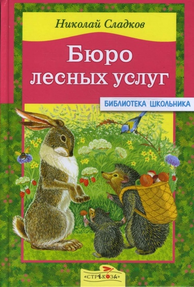 Книга: Бюро лесных услуг (Сладков Николай Иванович) ; Стрекоза, 2008 