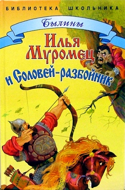 Книга: Илья Муромец и Соловей-разбойник; Стрекоза, 2006 