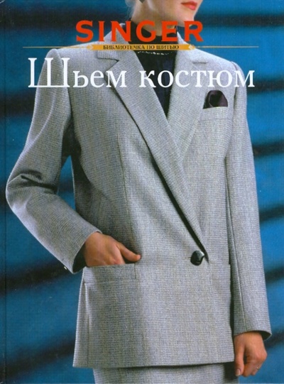 Книга: Шьем костюм; Ниола 21 век, 2001 