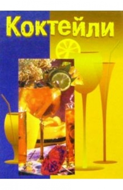 Книга: Коктейли/желто-синяя; Ниола 21 век, 2003 