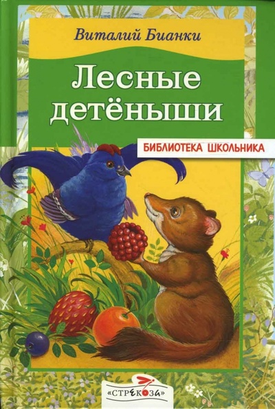 Книга: Лесные детеныши (Бианки Виталий Валентинович) ; Стрекоза, 2007 