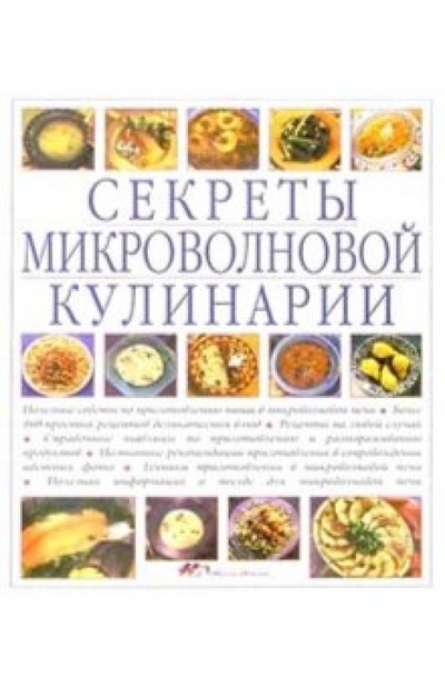 Книга: Секреты микроволновой кулинарии (Бауэн Кэрол) ; Ниола 21 век, 2005 