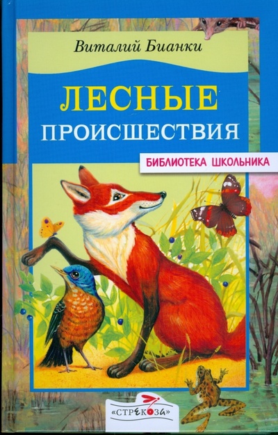 Книга: Лесные происшествия (Бианки Виталий Валентинович) ; Стрекоза, 2006 