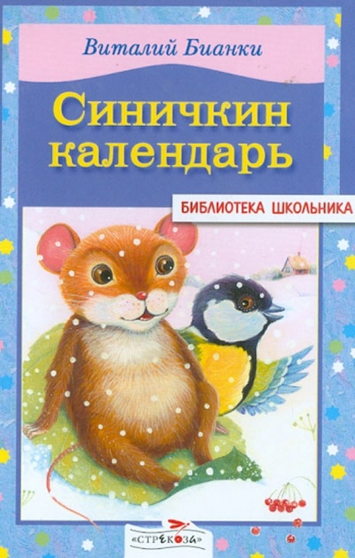 Книга: Синичкин календарь (Бианки Виталий Валентинович) ; Стрекоза, 2008 