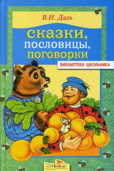 Книга: Сказки, пословицы, поговорки (Даль Владимир Иванович) ; Стрекоза, 2008 