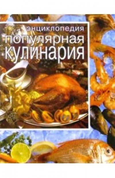 Книга: Популярная кулинария: Энциклопедия; Ниола 21 век, 2003 