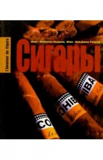 Книга: Сигары (Хедрих Жан-Мишель, Ришар Жан-Альфонс) ; Ниола 21 век, 2003 