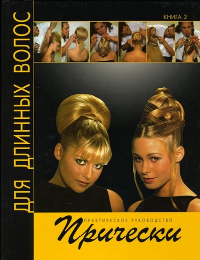Книга: Прически для длинных волос. Книга 2 (Кэмерон Патрик) ; Ниола-пресс, 2008 
