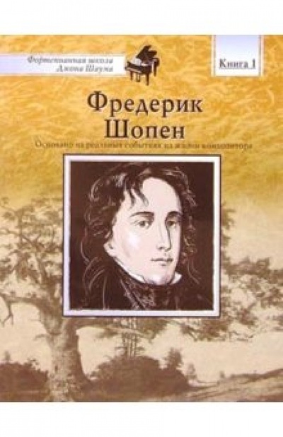 Книга: Фредерик Шопен: Книга 1: Основано на реальных событиях из жизни композитора; Росмэн, 2003 