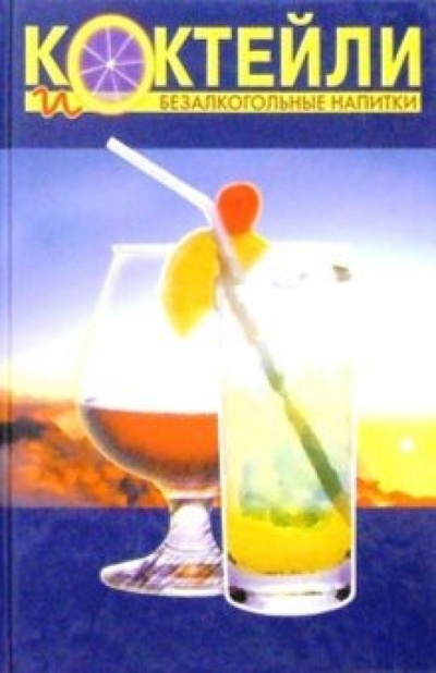 Книга: Коктейли и безалкогольные напитки; Ниола 21 век, 2001 