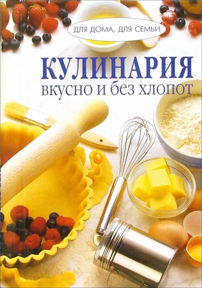 Книга: Кулинария: вкусно и без хлопот/пружина; Ниола 21 век, 2002 