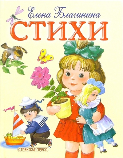 Книга: Стихи (Благинина Елена Александровна) ; Стрекоза, 2007 