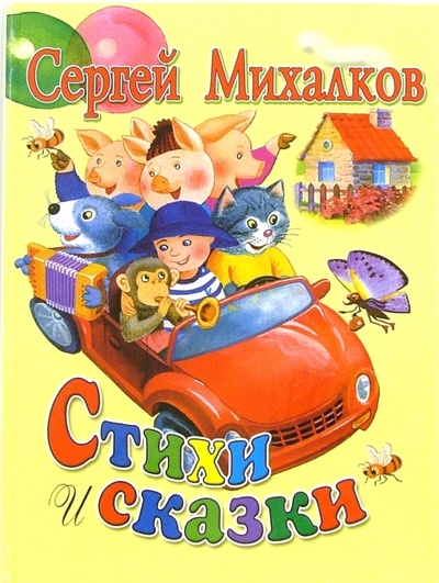 Книга: Стихи и сказки (Михалков Сергей Владимирович) ; Стрекоза, 2007 