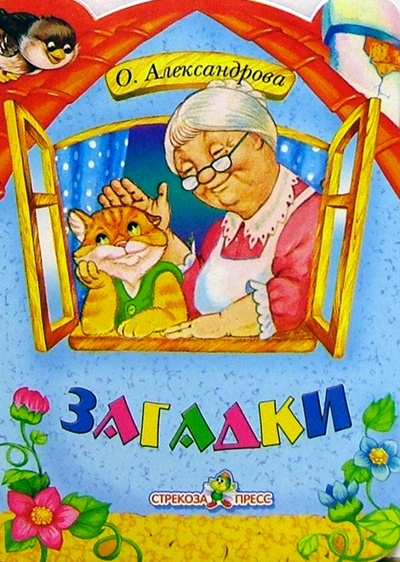 Книга: Домик. Загадки (Александрова Ольга Макаровна) ; Стрекоза, 2005 