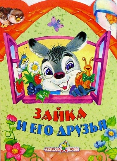 Книга: Домик. Зайка и его друзья (Фролова Елена) ; Стрекоза, 2005 