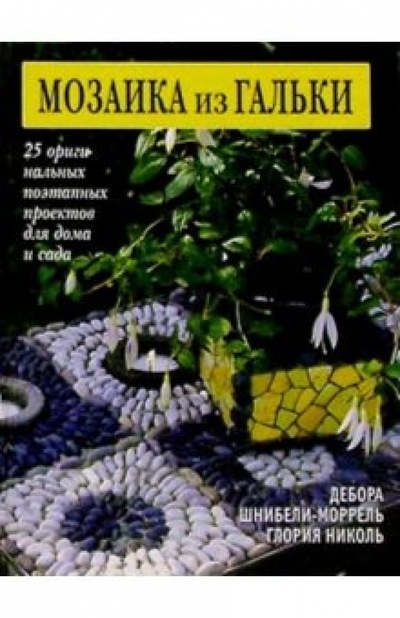 Книга: Мозаика из гальки (Шнибели-Моррель Дебора, Глория Николь) ; Ниола 21 век, 2003 