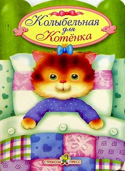 Книга: Кроватка. Колыбельная для Котенка (Мигунова Наталья Алексеевна) ; Стрекоза, 2005 