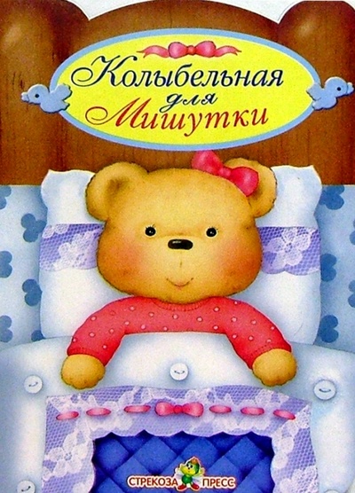 Книга: Кроватка. Колыбельная для Мишутки (Мигунова Наталья Алексеевна) ; Стрекоза, 2005 
