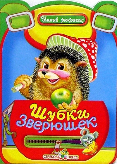 Книга: Рюкзачок. Шубки зверюшек (Олексяк Сергей Михайлович) ; Стрекоза, 2005 