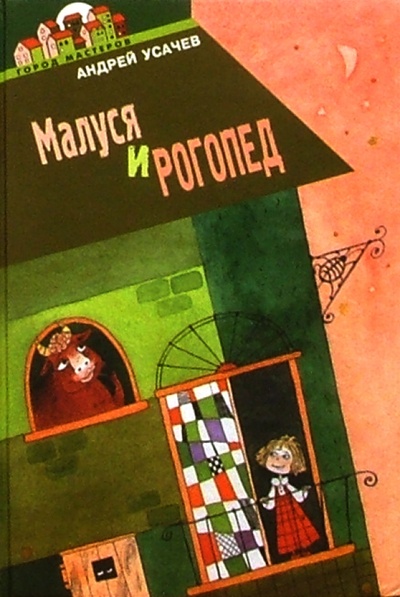Книга: Малуся и Рогопед: Повесть (Усачев Андрей Алексеевич) ; Эгмонт, 2003 
