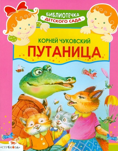 Книга: Путаница. Сказка (Чуковский Корней Иванович) ; Стрекоза, 2013 