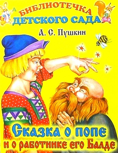 Книга: Сказка о попе и работнике его Балде (Пушкин Александр Сергеевич) ; Стрекоза, 2005 