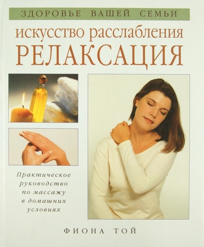 Книга: Искусство расслабления. Релаксация (Той Фиона) ; Ниола-пресс, 1998 