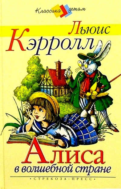 Книга: Алиса в волшебной стране (Кэрролл Льюис) ; Стрекоза, 2004 