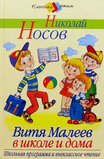 Книга: Витя Малеев в школе и дома (Носов Николай Николаевич) ; Стрекоза, 2005 