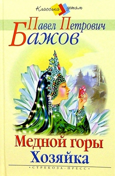Книга: Медной горы хозяйка (Бажов Павел Петрович) ; Стрекоза, 2008 