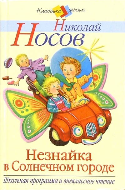 Книга: Незнайка в Солнечном городе (Носов Николай Николаевич) ; Стрекоза, 2005 