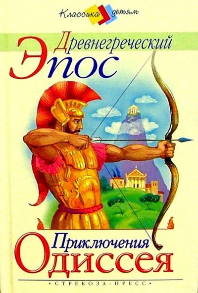 Книга: Приключения Одиссея; Стрекоза, 2004 