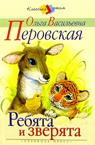 Книга: Ребята и зверята (Перовская Ольга Васильевна) ; Стрекоза, 2005 