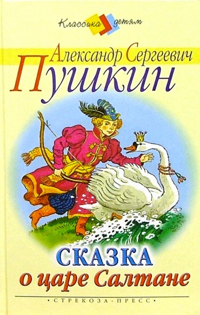 Книга: Сказка о царе Салтане (Пушкин Александр Сергеевич) ; Стрекоза, 2005 