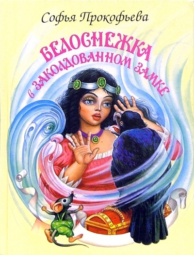 Книга: Белоснежка в заколдованном замке (Прокофьева Софья Леонидовна) ; Искатель, 2010 